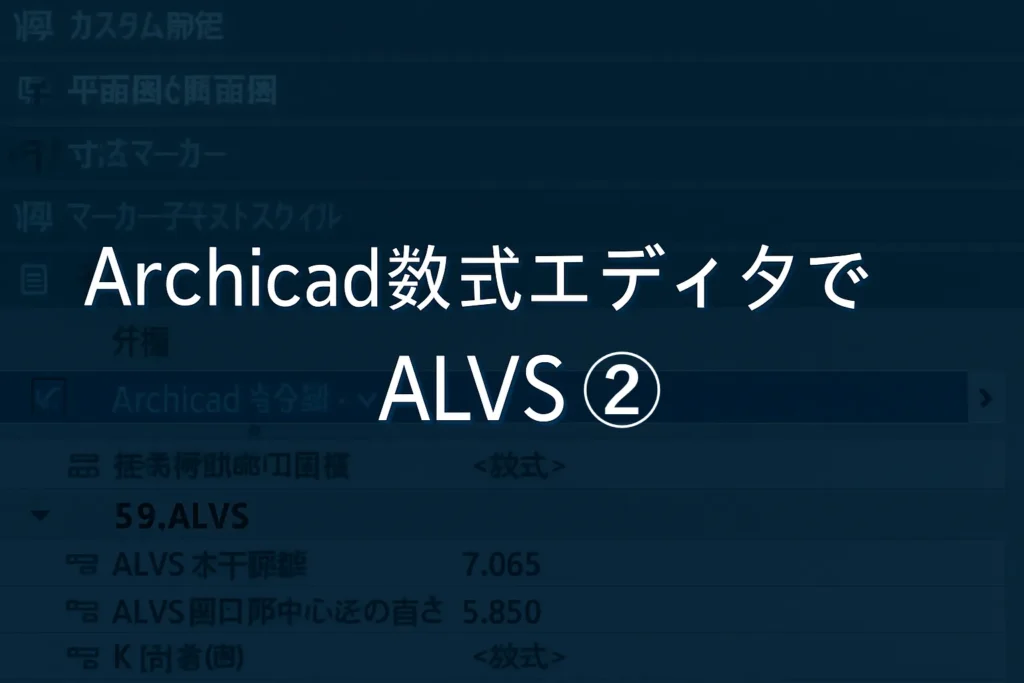 Archicad数式エディタでALVS!②
