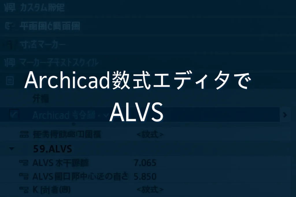 Archicad数式エディタでALVS!①