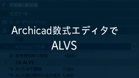Archicad数式エディタでALVS!①